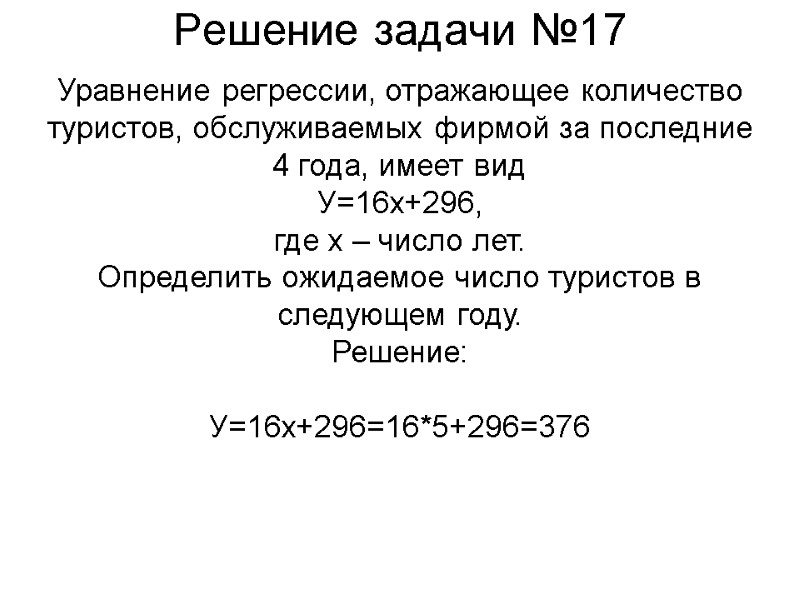 Решение задачи №17 Уравнение регрессии, отражающее количество туристов, обслуживаемых фирмой за последние  4